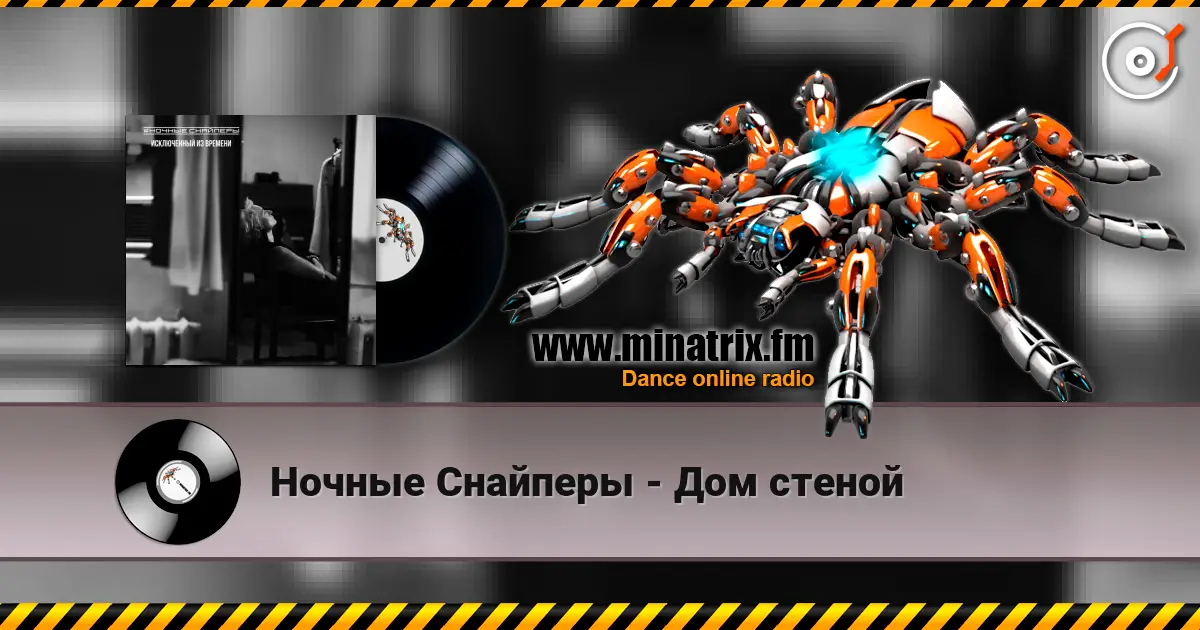Ночные Снайперы - Дом стеной слухати онлайн у високій якості | Minatrix.FM