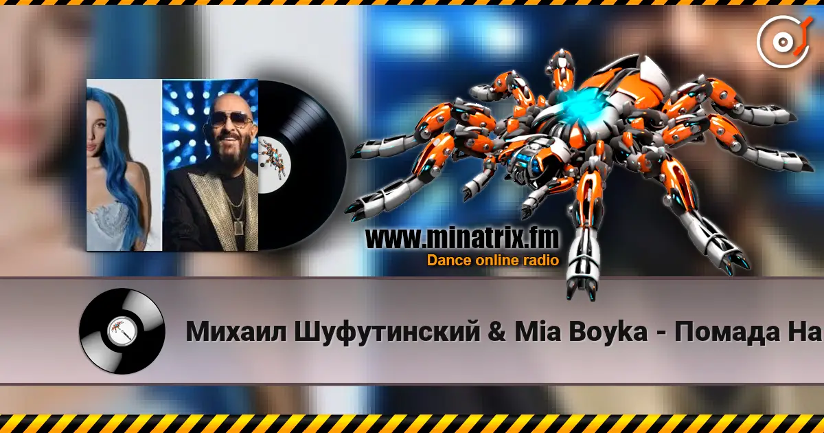 Михаил Шуфутинский & Mia Boyka - Помада На Щеке слушать онлайн в высоком качестве | Minatrix.FM