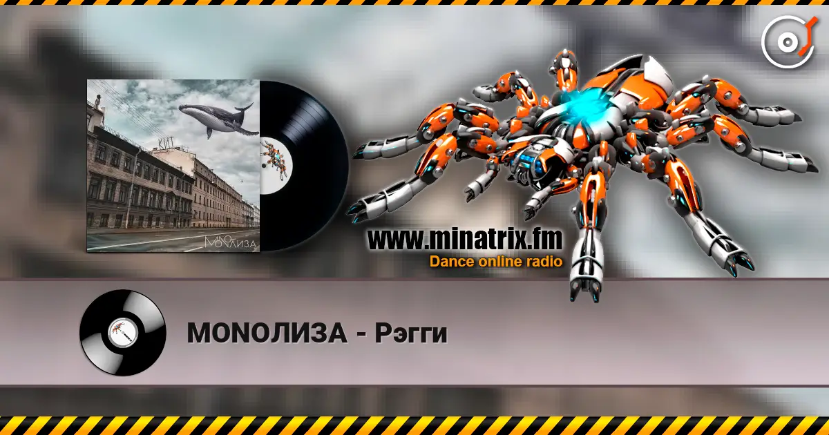 MONOЛИЗА - Рэгги слушать онлайн в высоком качестве | Minatrix.FM