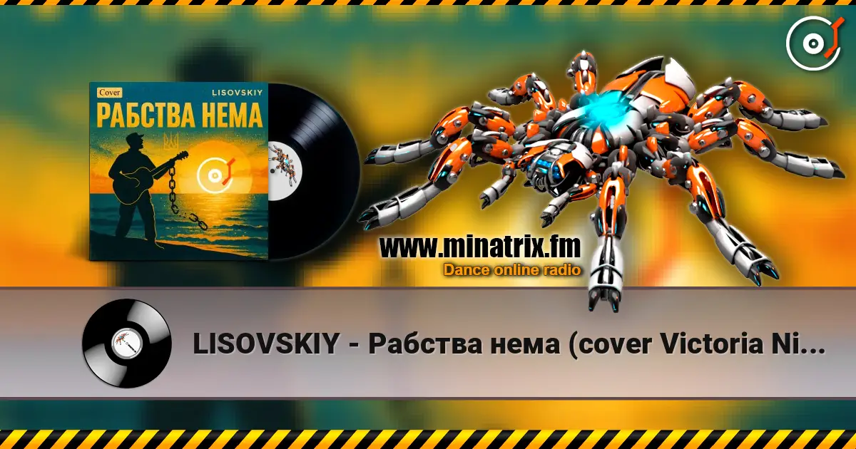 LISOVSKIY - Рабства нема (cover Victoria Niro) écouter en ligne en haute qualité | Minatrix.FM