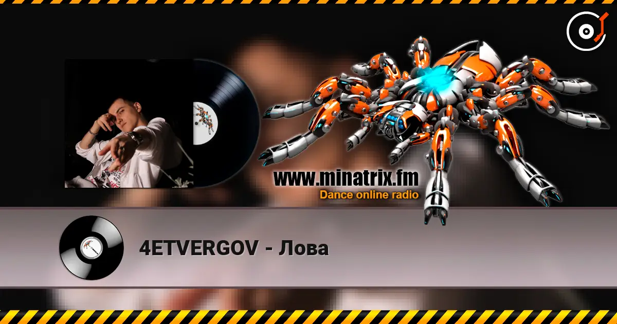 4ETVERGOV - Лова слушать онлайн в высоком качестве | Minatrix.FM