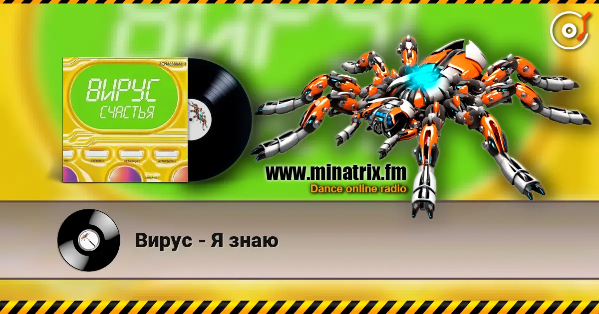 Вирус - Я знаю online in hoher Qualität hören | Minatrix.FM