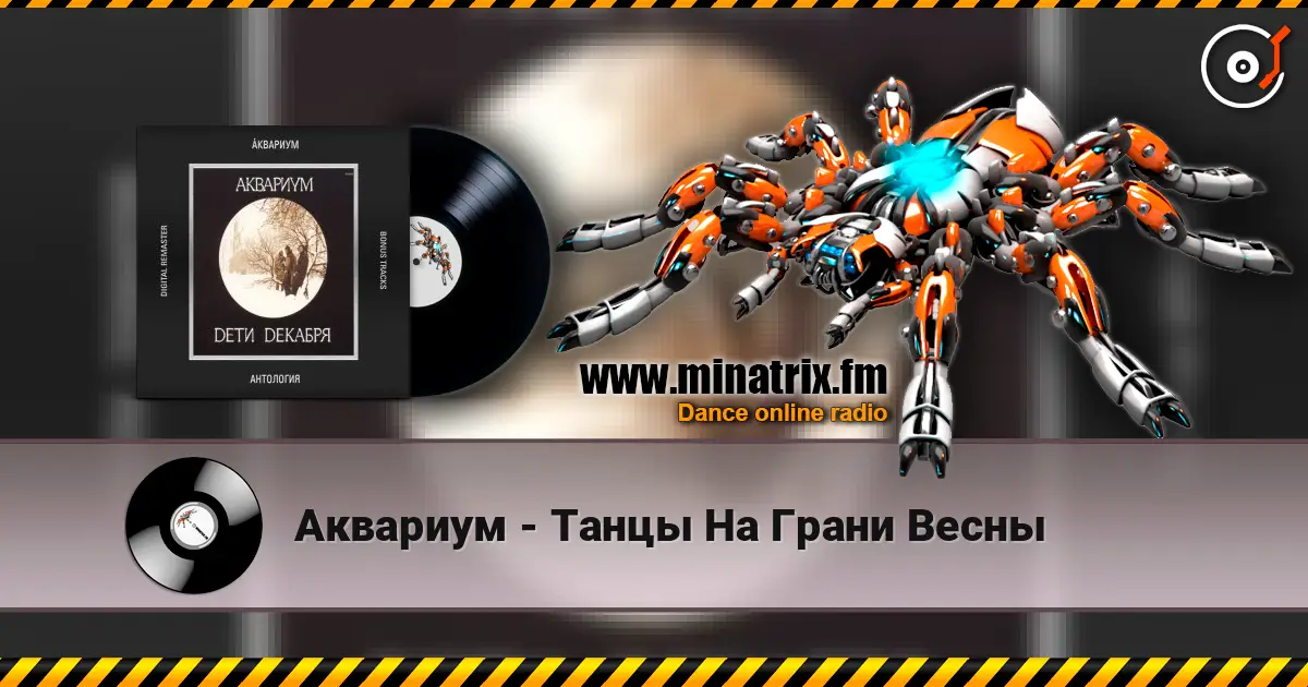 Аквариум - Танцы На Грани Весны 在线收听高音质 | Minatrix.FM