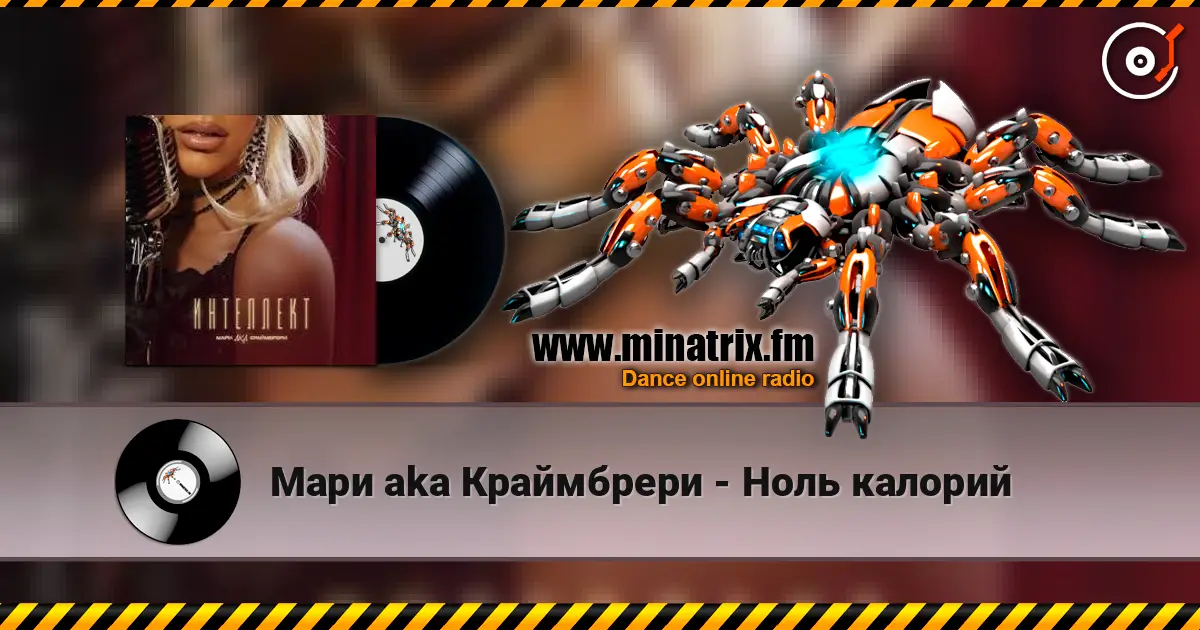 Мари aka Краймбрери - Ноль калорий слушать онлайн в высоком качестве | Minatrix.FM