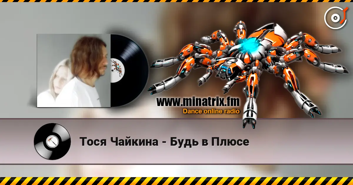Тося Чайкина - Будь в Плюсе слушать онлайн в высоком качестве | Minatrix.FM