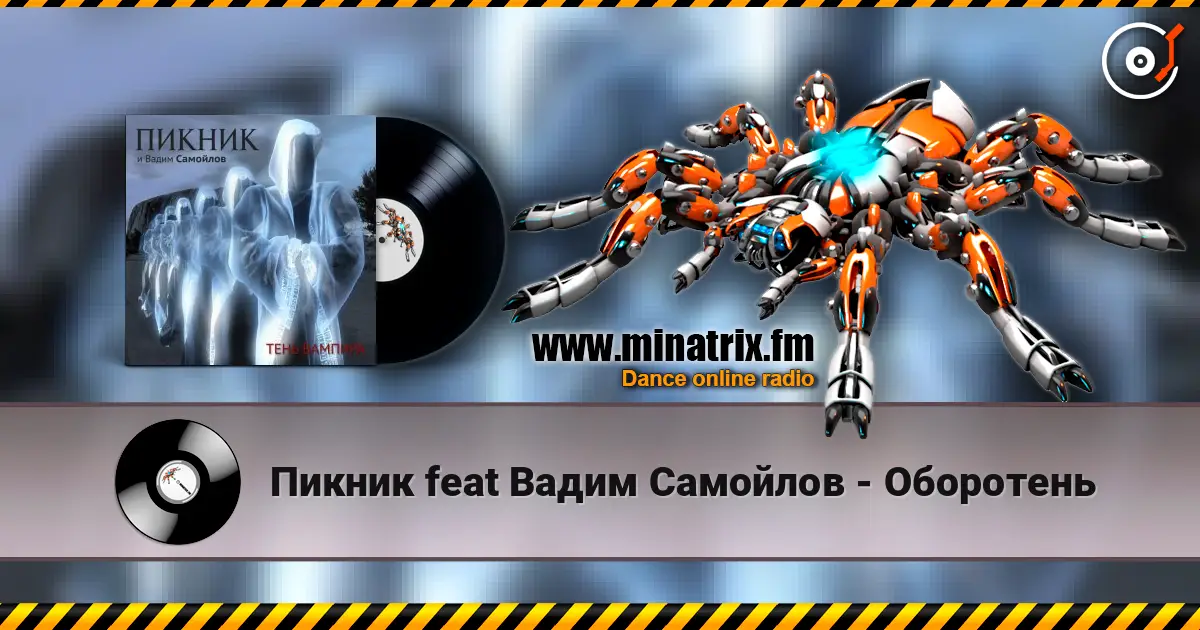 Пикник feat Вадим Самойлов - Оборотень слушать онлайн в высоком качестве | Minatrix.FM