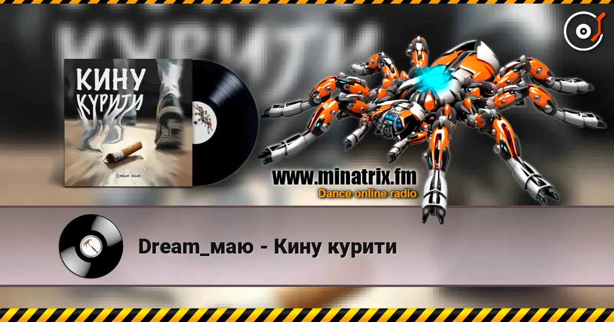 Dream_маю - Кину курити слушать онлайн в высоком качестве | Minatrix.FM