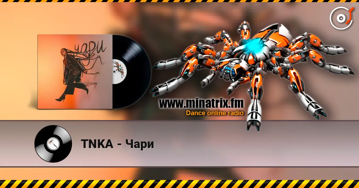 TNKA - Чари слушать онлайн в высоком качестве | Minatrix.FM