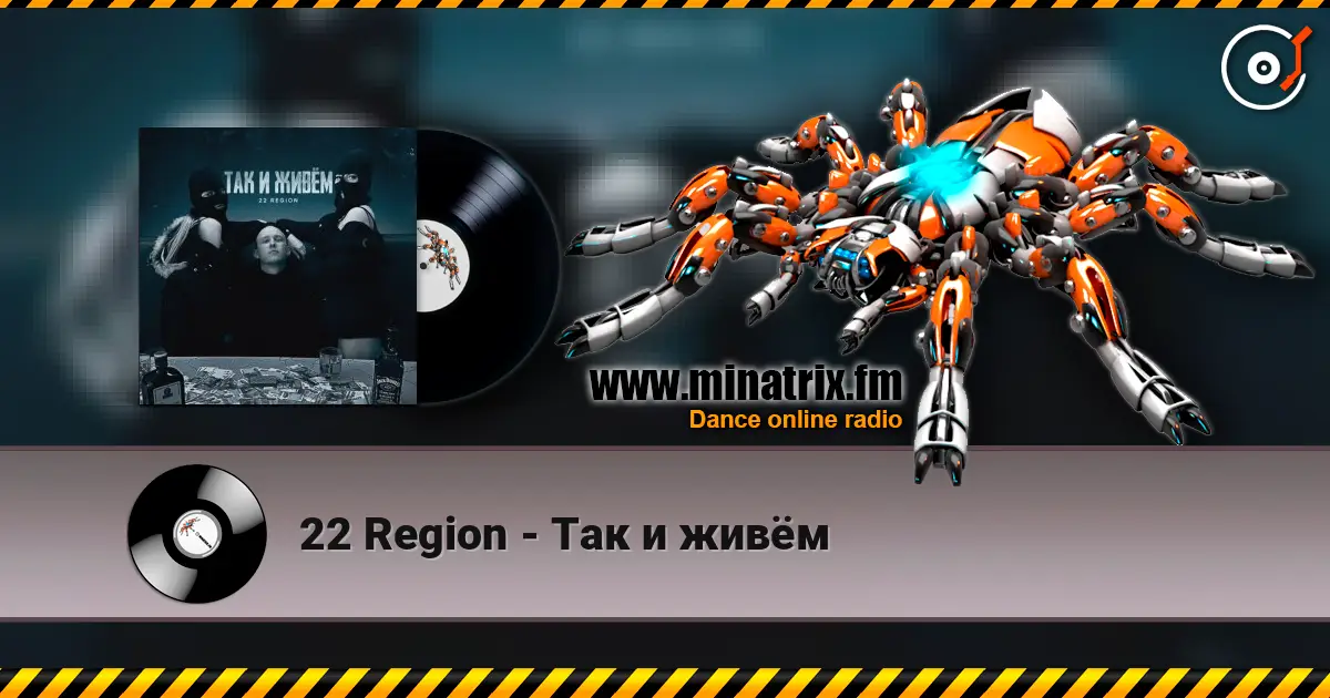 22 Region - Так и живём слушать онлайн в высоком качестве | Minatrix.FM