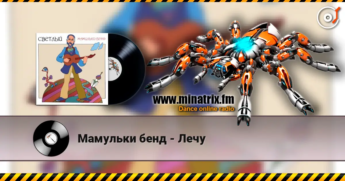 Мамульки бенд - Лечу слушать онлайн в высоком качестве | Minatrix.FM