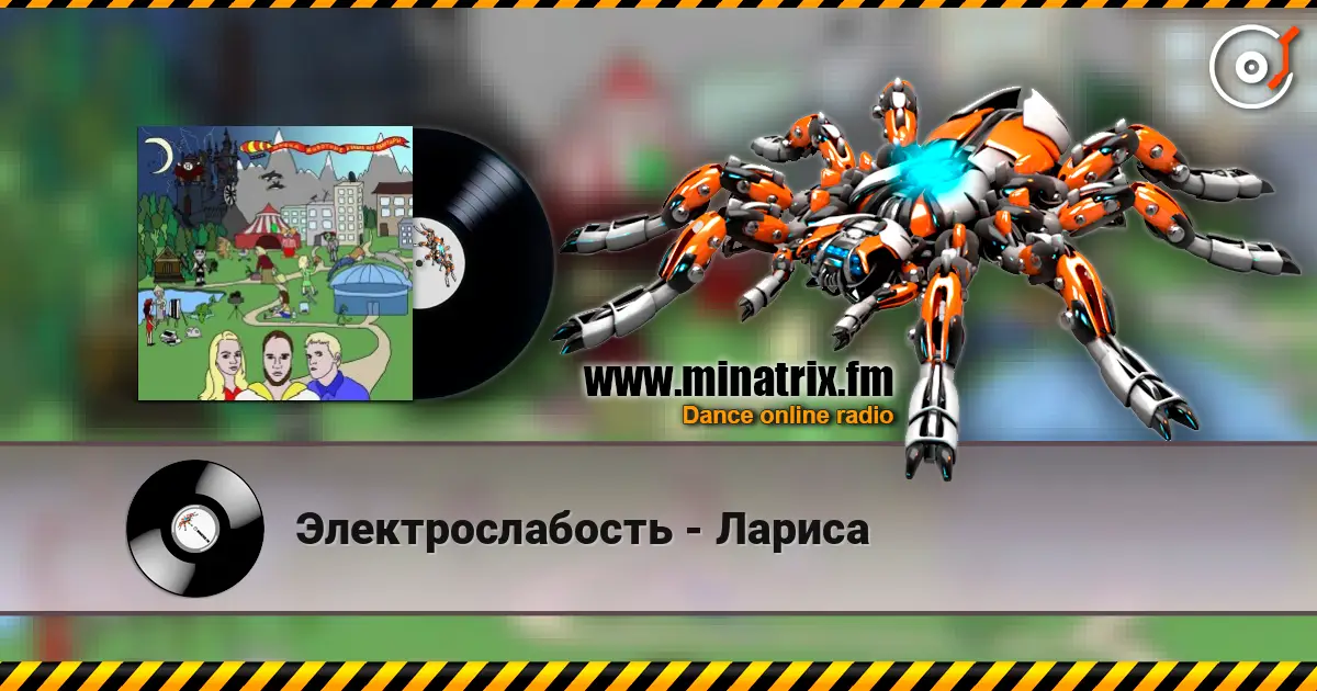 Электрослабость - Лариса слушать онлайн в высоком качестве | Minatrix.FM