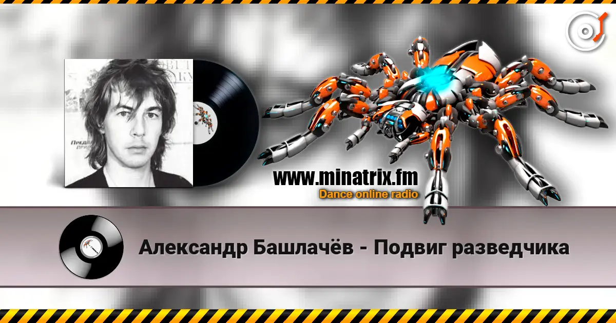 Александр Башлачёв - Подвиг разведчика слушать онлайн в высоком качестве | Minatrix.FM