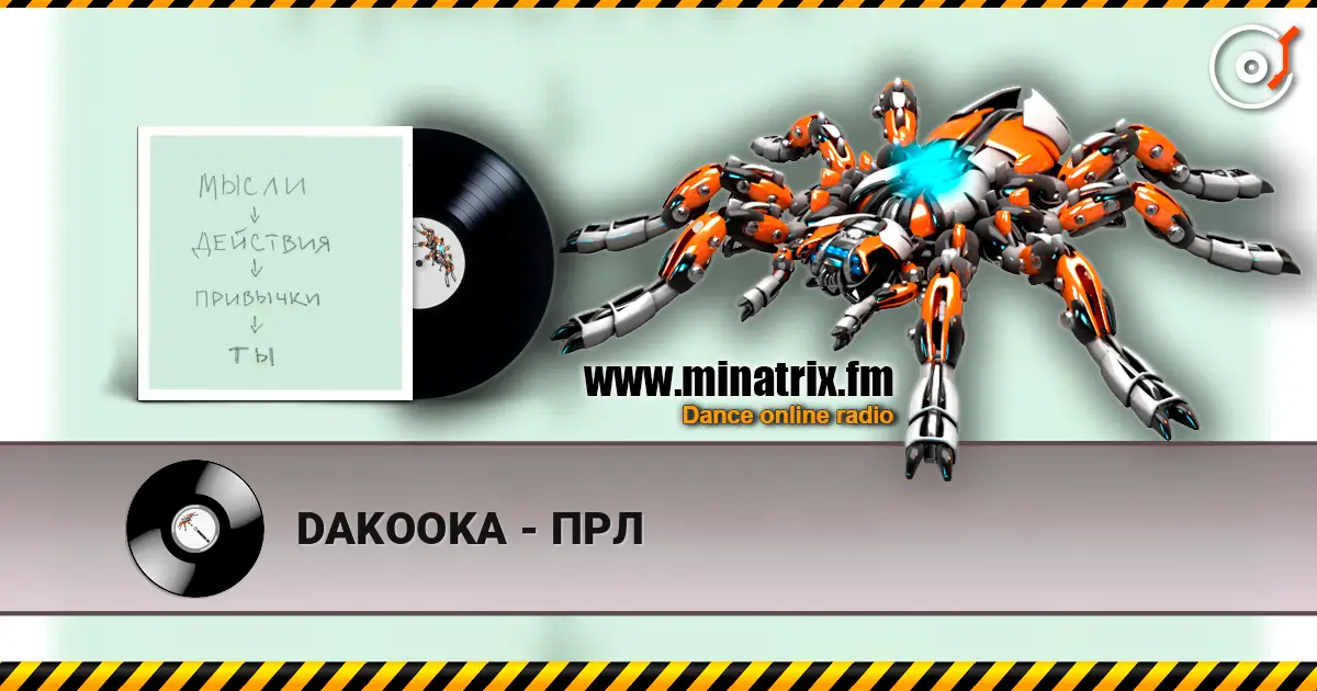 DAKOOKA - ПРЛ слушать онлайн в высоком качестве | Minatrix.FM