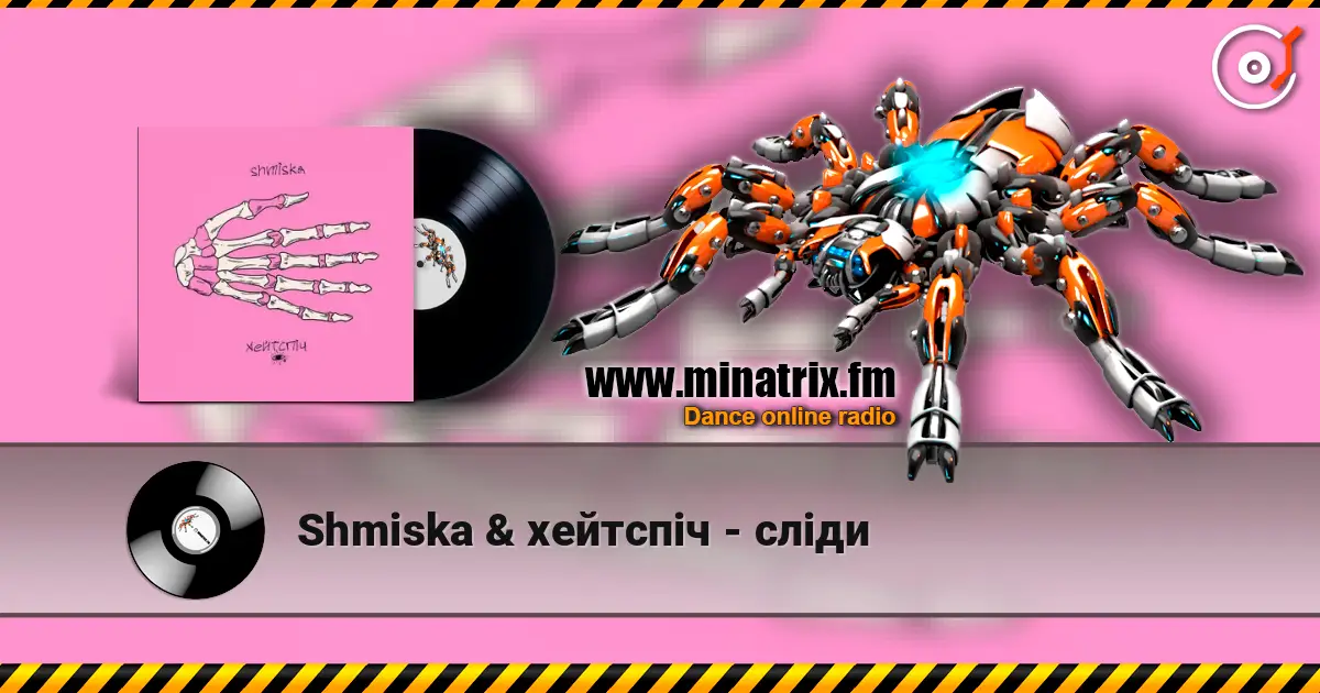 Shmiska & хейтспіч - сліди слушать онлайн в высоком качестве | Minatrix.FM