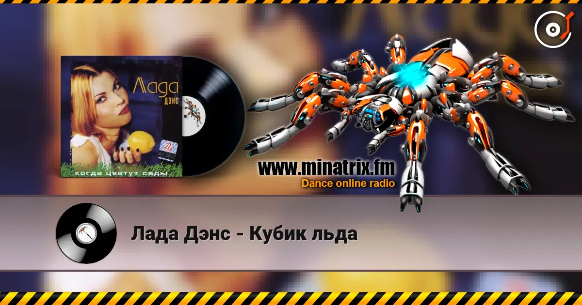 Лада Дэнс - Кубик льда escuchar en línea en alta calidad | Minatrix.FM