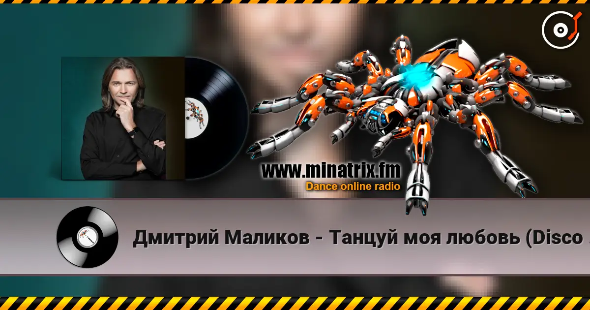 Дмитрий Маликов - Танцуй моя любовь (Disco Version) écouter en ligne en haute qualité | Minatrix.FM