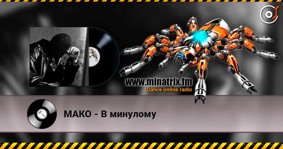 МАКО - В минулому слушать онлайн в высоком качестве | Minatrix.FM
