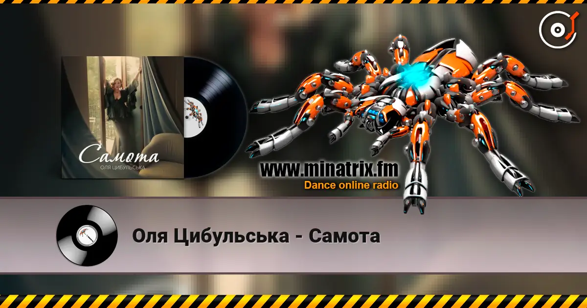 Оля Цибульська - Самота слушать онлайн в высоком качестве | Minatrix.FM