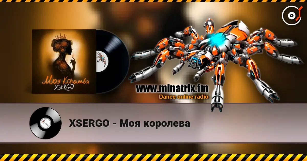 XSERGO - Моя королева слушать онлайн в высоком качестве | Minatrix.FM