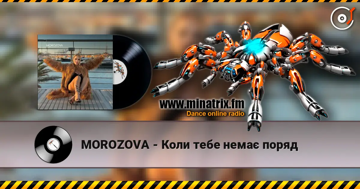 MOROZOVA - Коли тебе немає поряд слушать онлайн в высоком качестве | Minatrix.FM