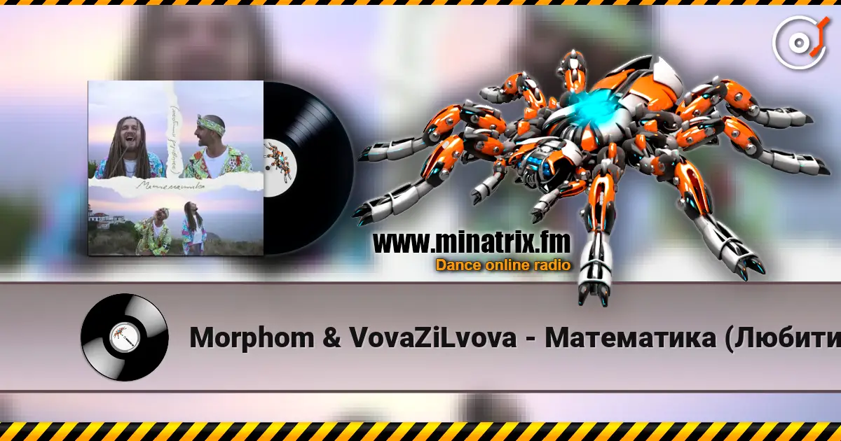 Morphom & VovaZiLvova - Математика (Любити дорівнює) слушать онлайн в высоком качестве | Minatrix.FM