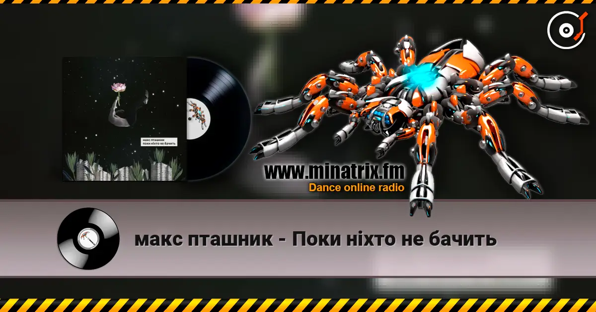 макс пташник - Поки ніхто не бачить слушать онлайн в высоком качестве | Minatrix.FM