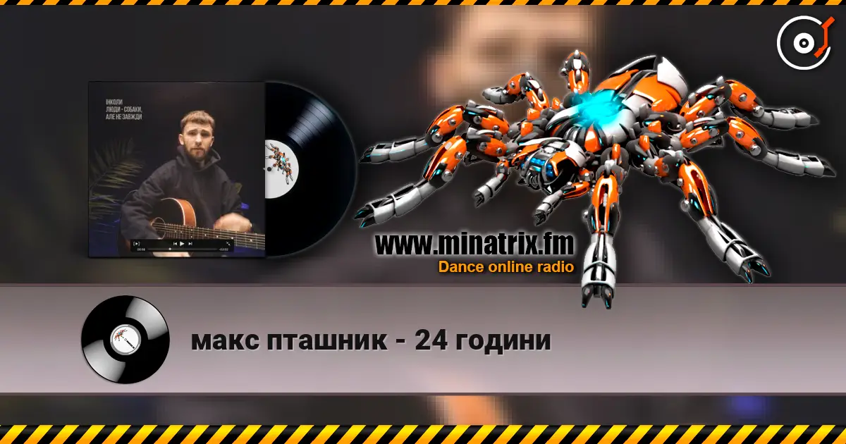 макс пташник - 24 години слушать онлайн в высоком качестве | Minatrix.FM