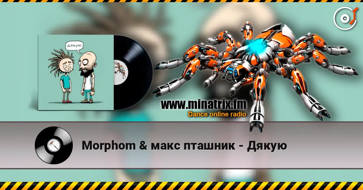 Morphom & макс пташник - Дякую слушать онлайн в высоком качестве | Minatrix.FM