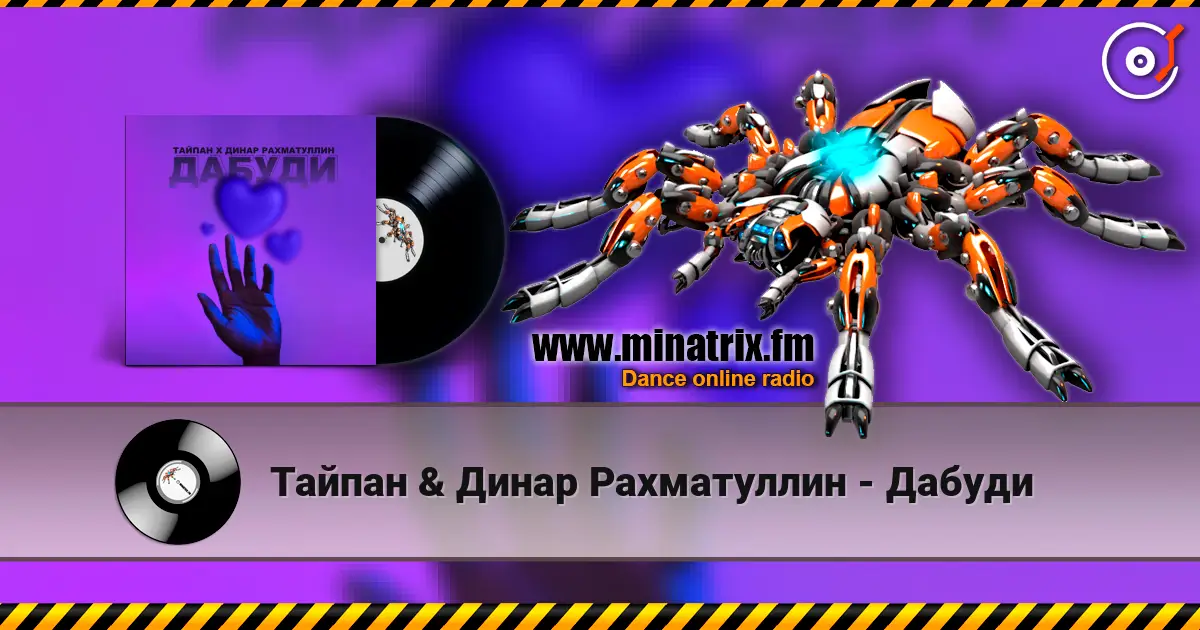Тайпан & Динар Рахматуллин - Дабуди слушать онлайн в высоком качестве | Minatrix.FM