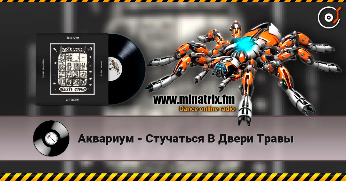 Аквариум - Стучаться В Двери Травы 在线收听高音质 | Minatrix.FM