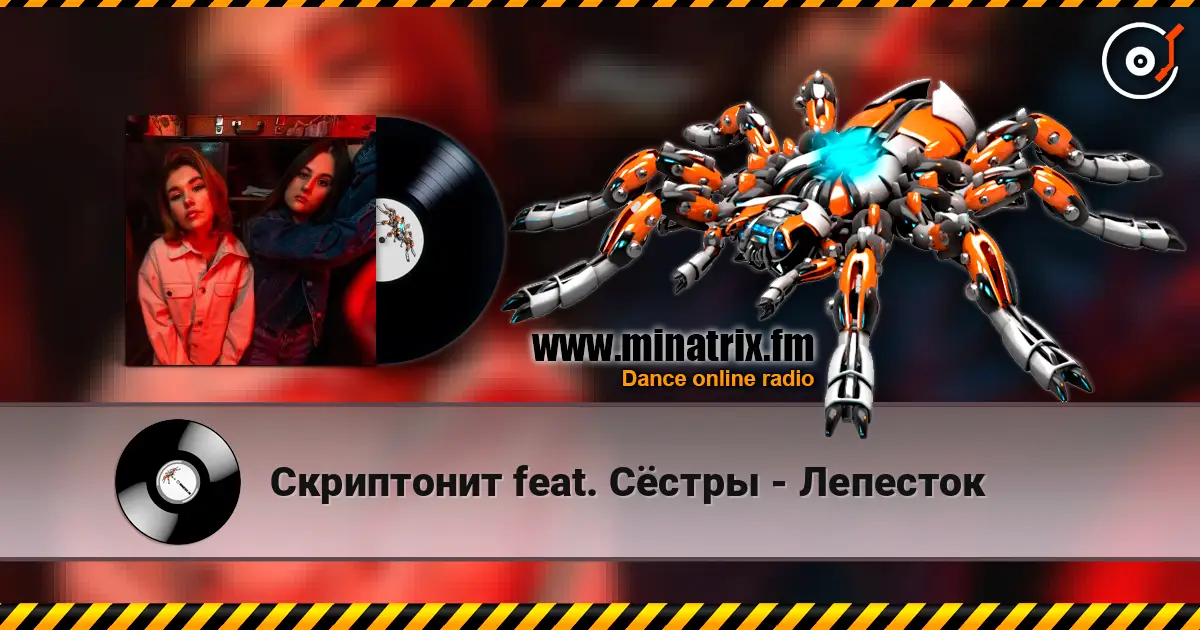 Скриптонит feat. Сёстры - Лепесток слушать онлайн в высоком качестве | Minatrix.FM