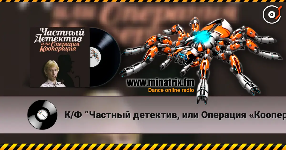 К/Ф “Частный детектив, или Операция «Кооперация»” - Остров разлуки слушать онлайн в высоком качестве | Minatrix.FM