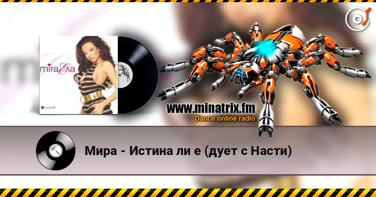 Мира - Истина ли е (дует с Насти) слушать онлайн в высоком качестве | Minatrix.FM