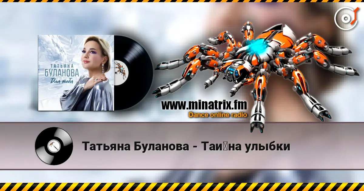 Татьяна Буланова - Тайна улыбки 在线收听高音质 | Minatrix.FM