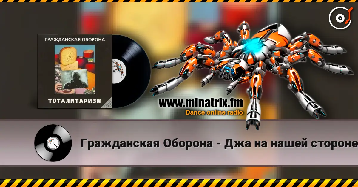 Гражданская Оборона - Джа на нашей стороне слушать онлайн в высоком качестве | Minatrix.FM