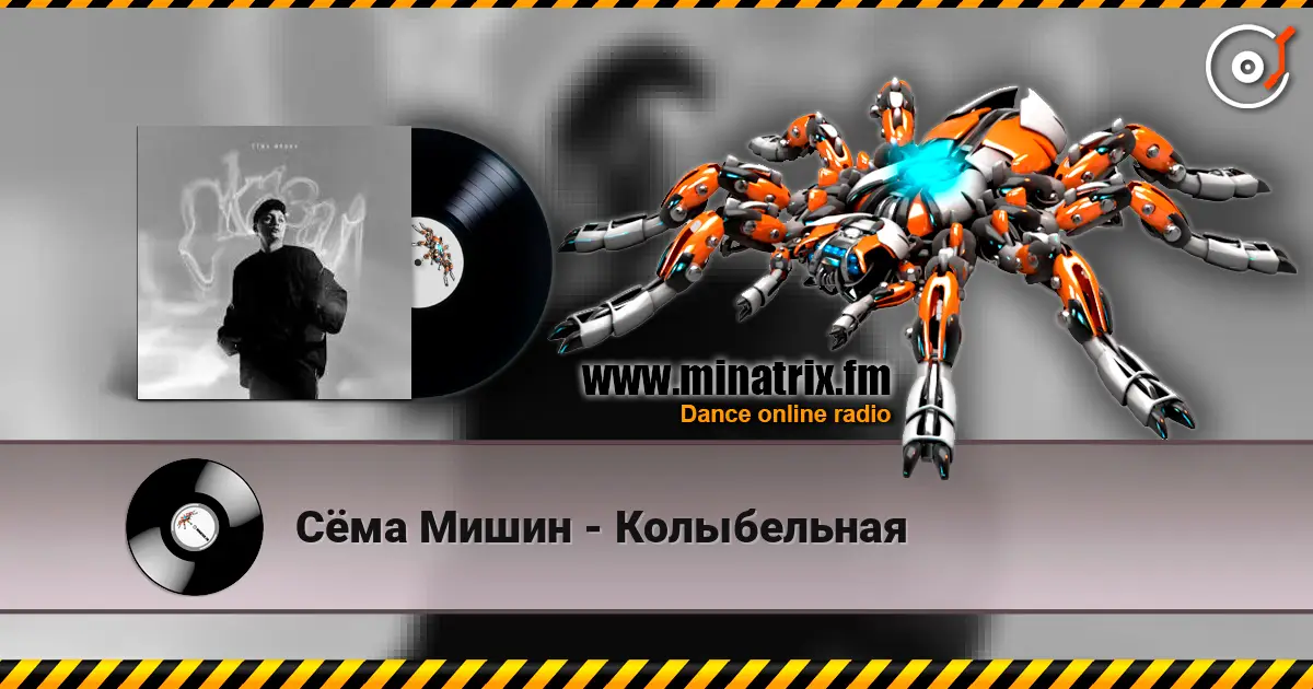 Сёма Мишин - Колыбельная слушать онлайн в высоком качестве | Minatrix.FM