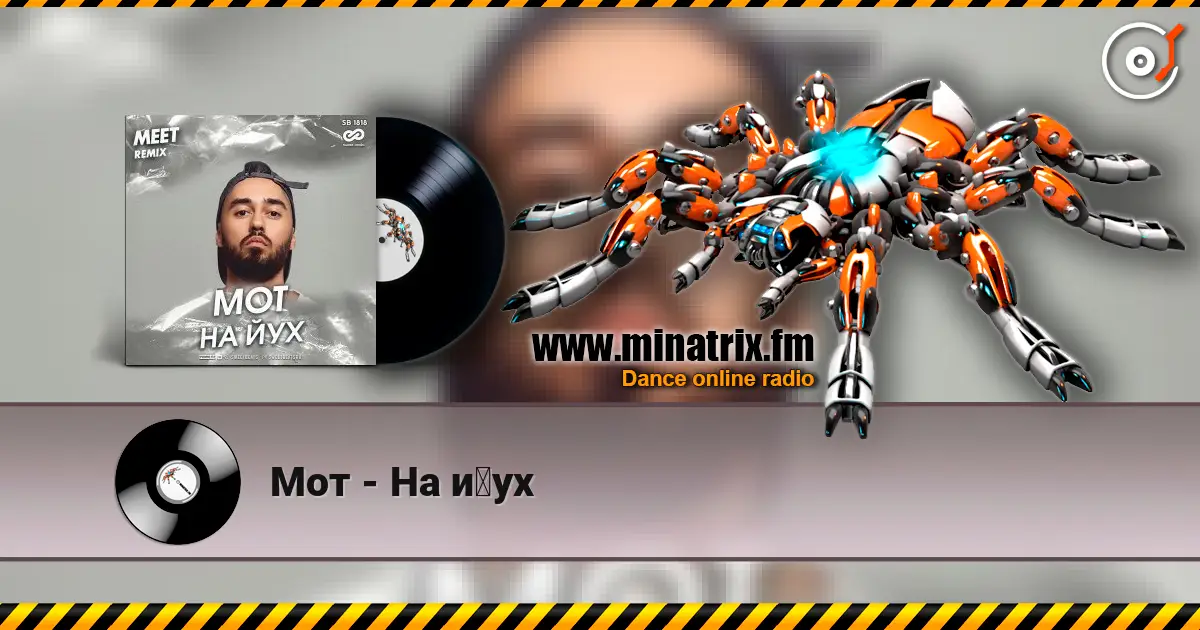 Мот - На йух 在线收听高音质 | Minatrix.FM
