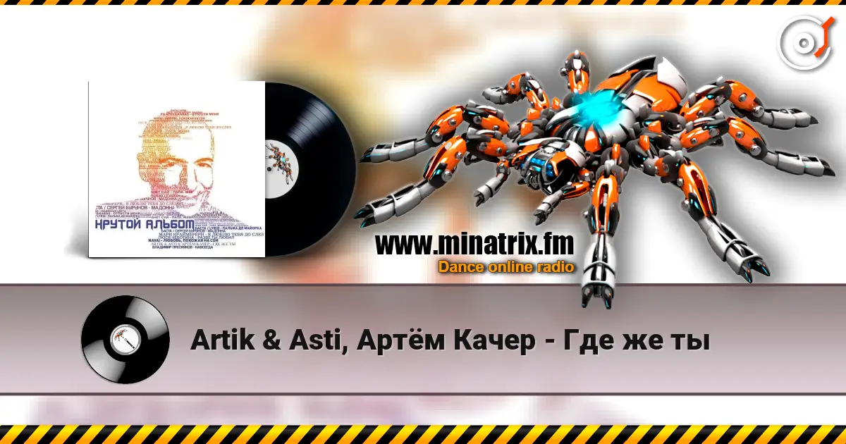 Artik & Asti, Артём Качер - Где же ты listen online in high quality | Minatrix.FM