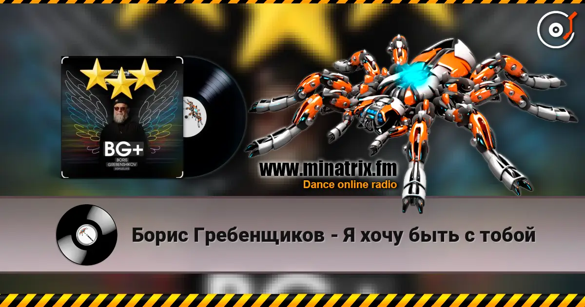 Борис Гребенщиков - Я хочу быть с тобой слушать онлайн в высоком качестве | Minatrix.FM