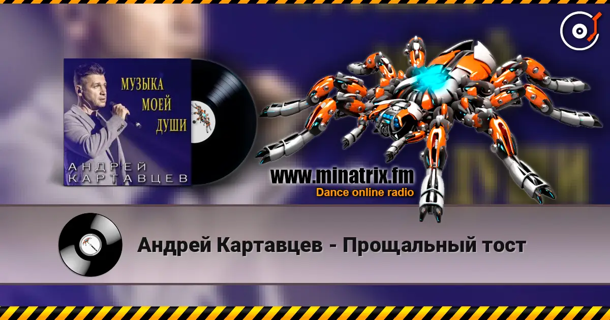 Андрей Картавцев - Прощальный тост слушать онлайн в высоком качестве | Minatrix.FM