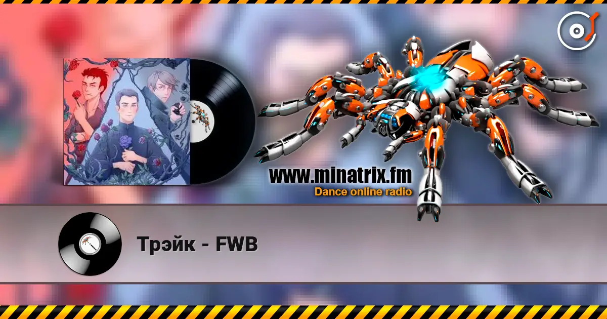 Трэйк - FWB слушать онлайн в высоком качестве | Minatrix.FM