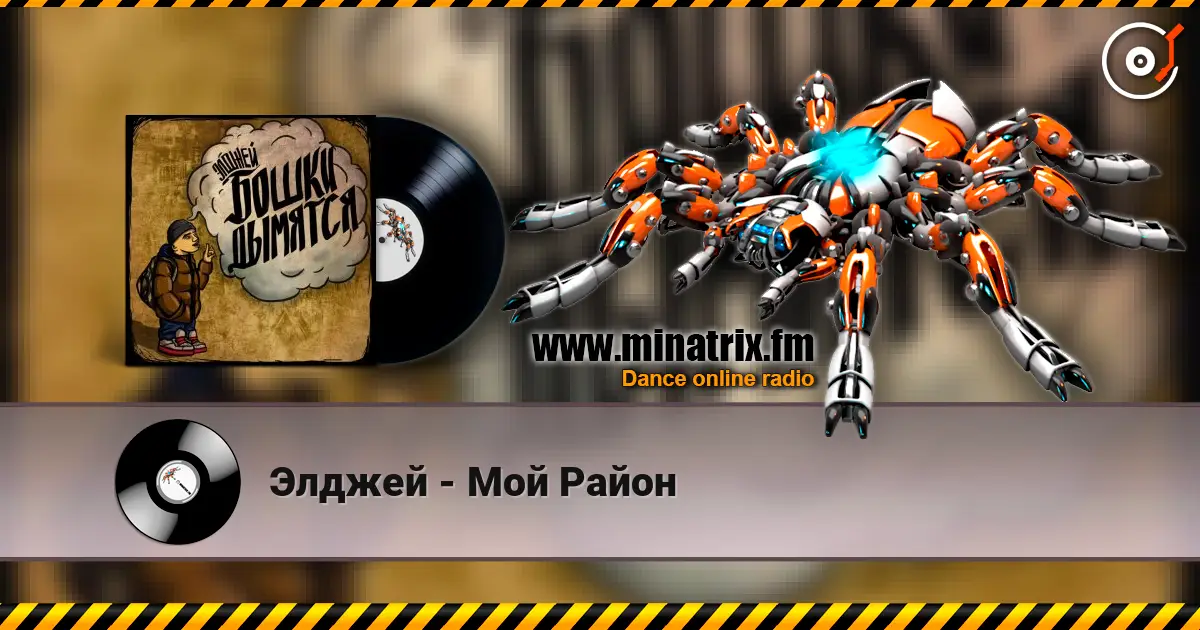 Элджей - Мой Район online in hoher Qualität hören | Minatrix.FM