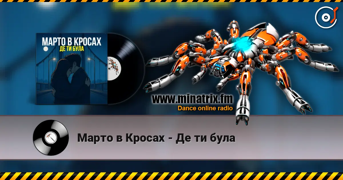 Марто в Кросах - Де ти була слушать онлайн в высоком качестве | Minatrix.FM