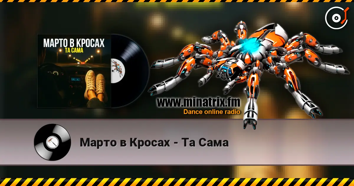 Марто в Кросах - Та Сама слушать онлайн в высоком качестве | Minatrix.FM