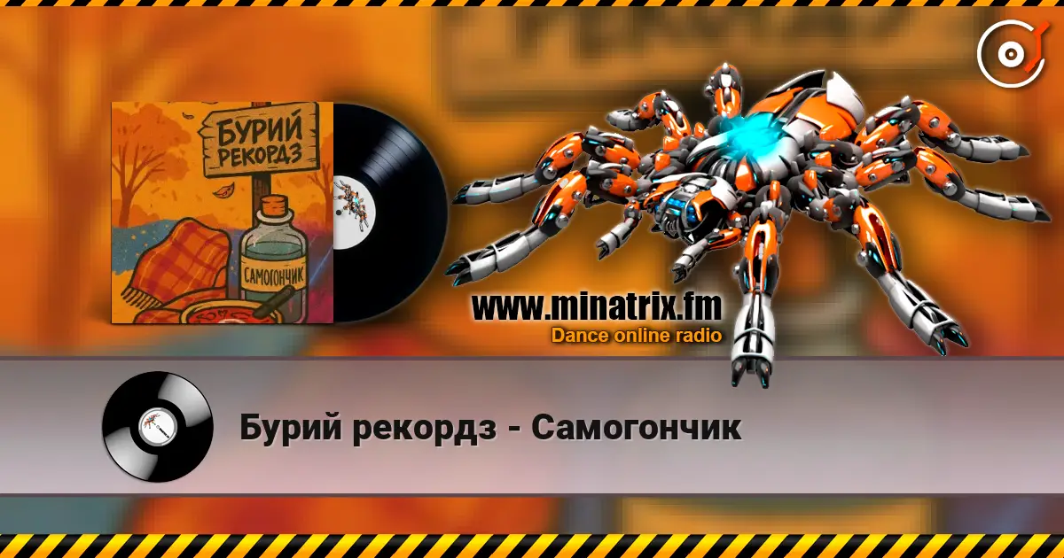 Бурий рекордз - Самогончик слушать онлайн в высоком качестве | Minatrix.FM