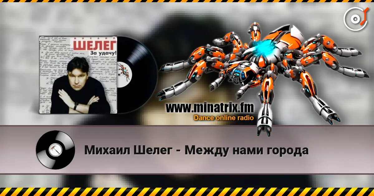 Михаил Шелег - Между нами города слушать онлайн в высоком качестве | Minatrix.FM