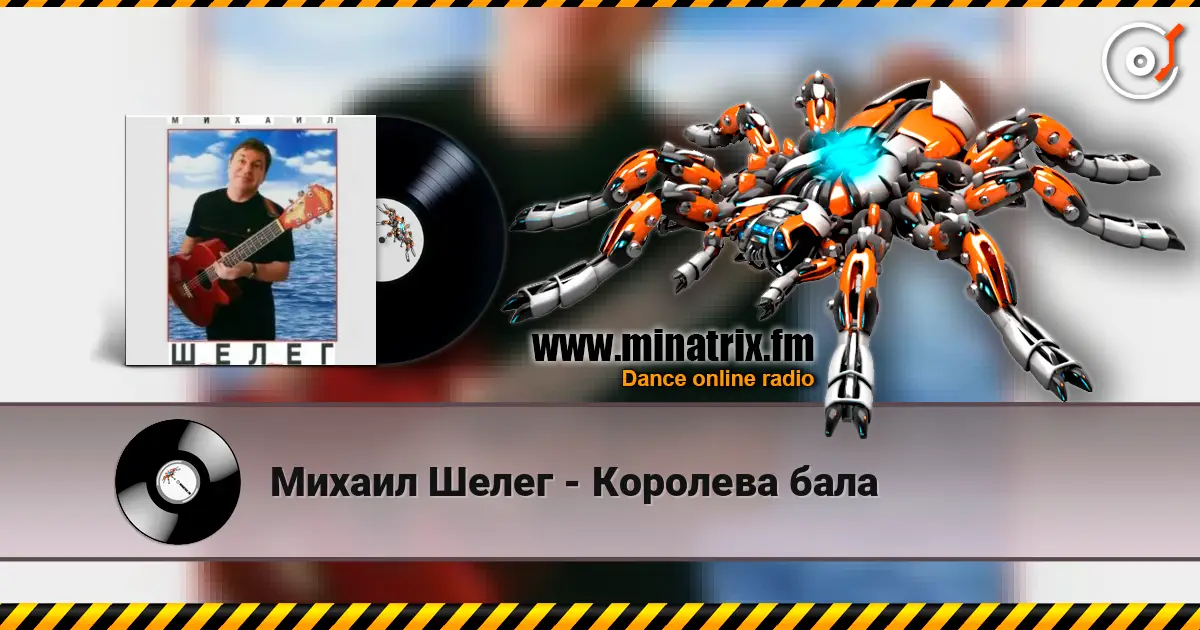 Михаил Шелег - Королева бала слушать онлайн в высоком качестве | Minatrix.FM