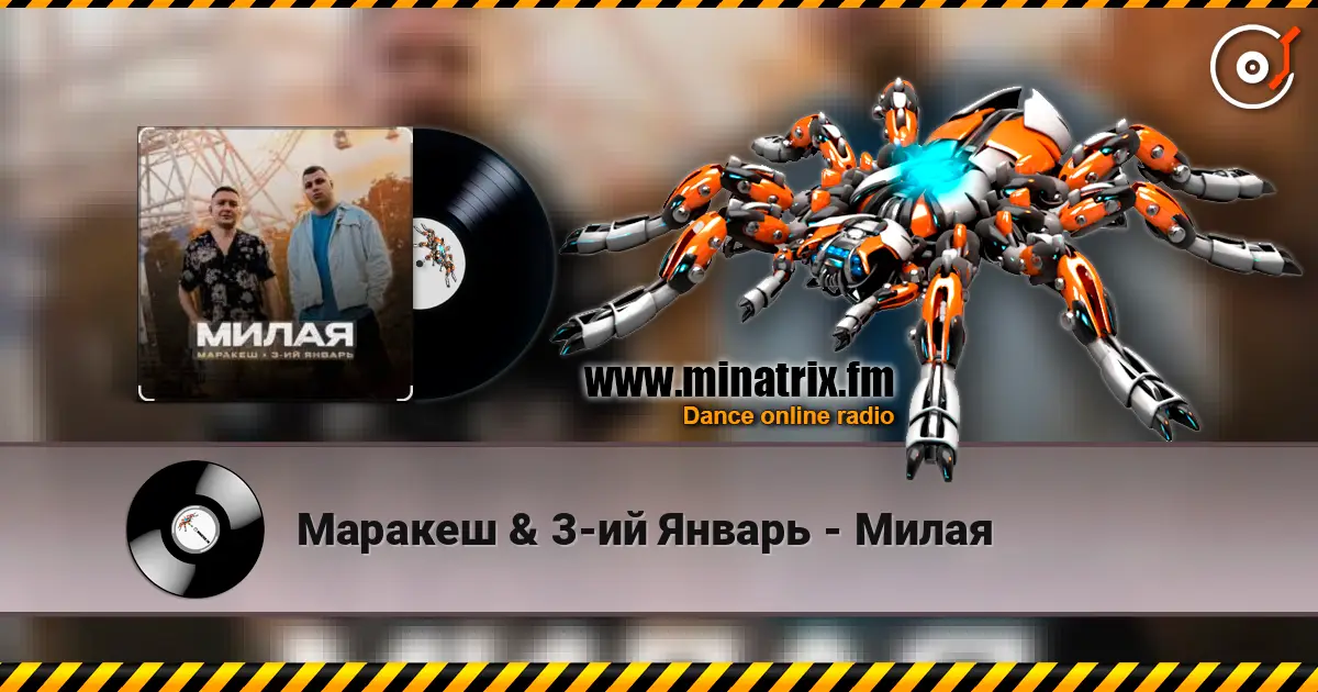 Маракеш & 3-ий Январь - Милая слушать онлайн в высоком качестве | Minatrix.FM
