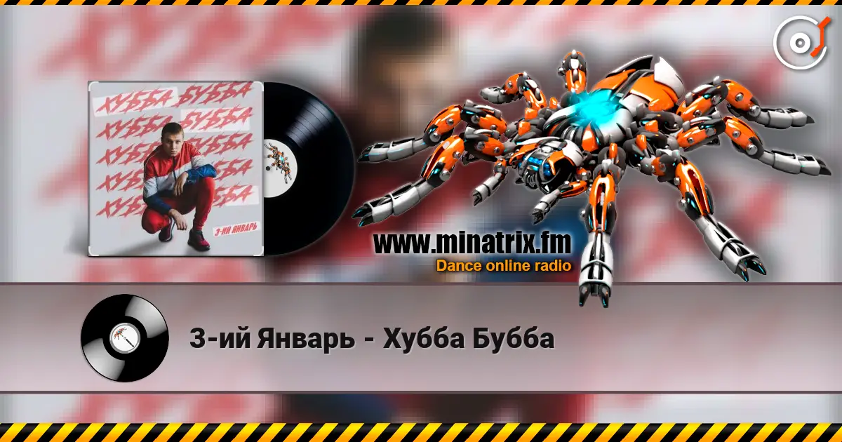 3-ий Январь - Хубба Бубба слушать онлайн в высоком качестве | Minatrix.FM