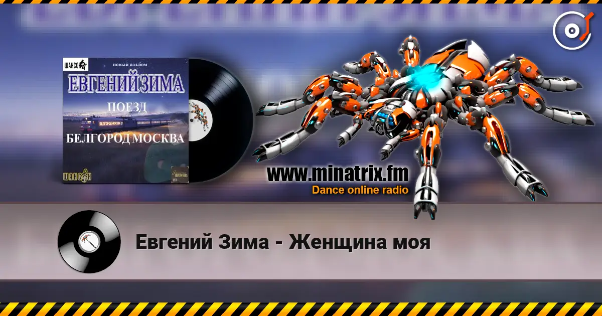 Евгений Зима - Женщина моя слушать онлайн в высоком качестве | Minatrix.FM